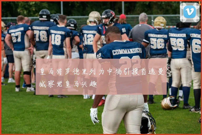 皇马将罗德里列为中场引援首选曼城察觉皇马兴趣
