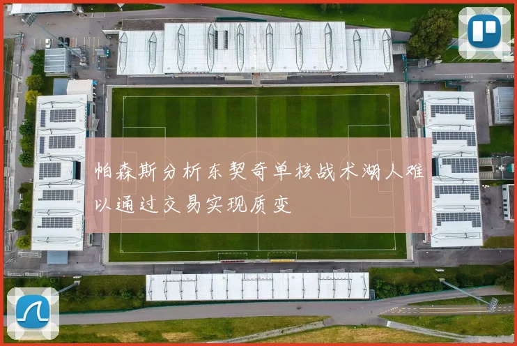 帕森斯分析东契奇单核战术湖人难以通过交易实现质变