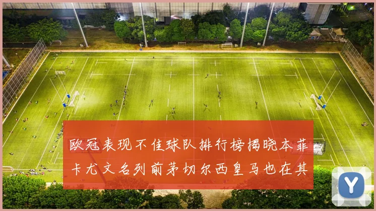欧冠表现不佳球队排行榜揭晓本菲卡尤文名列前茅切尔西皇马也在其中