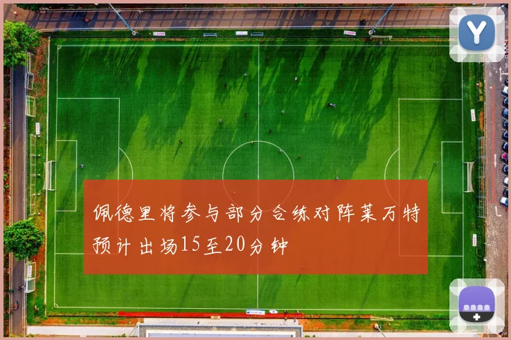 佩德里将参与部分合练对阵莱万特预计出场15至20分钟