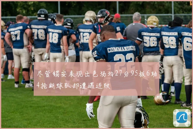尽管锡安表现出色场均27分95板6助4抢断球队却遭遇连败