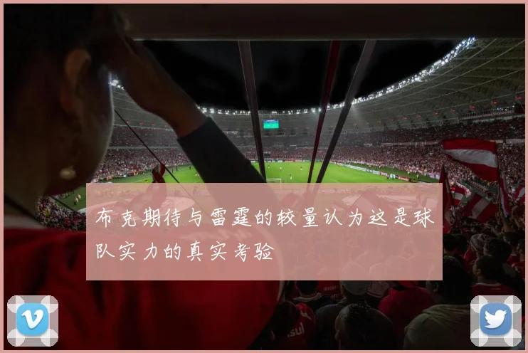 布克期待与雷霆的较量认为这是球队实力的真实考验
