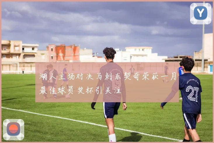 湖人主场对决马刺东契奇荣获一月最佳球员奖杯引关注