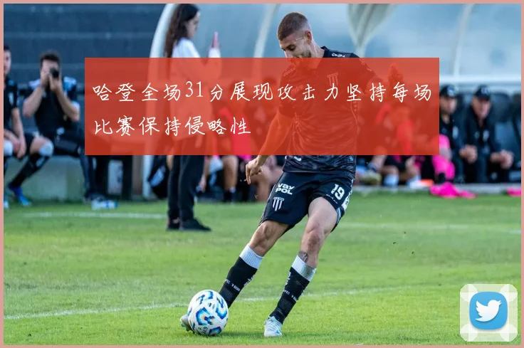 哈登全场31分展现攻击力坚持每场比赛保持侵略性