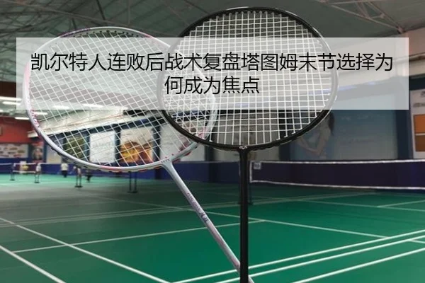 凯尔特人连败后战术复盘塔图姆末节选择为何成为焦点(EMCSPORTS)